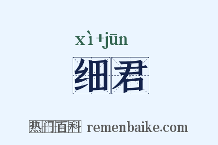 细君是什么意思的图片